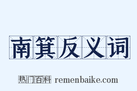 南箕反义词是什么意思的图片